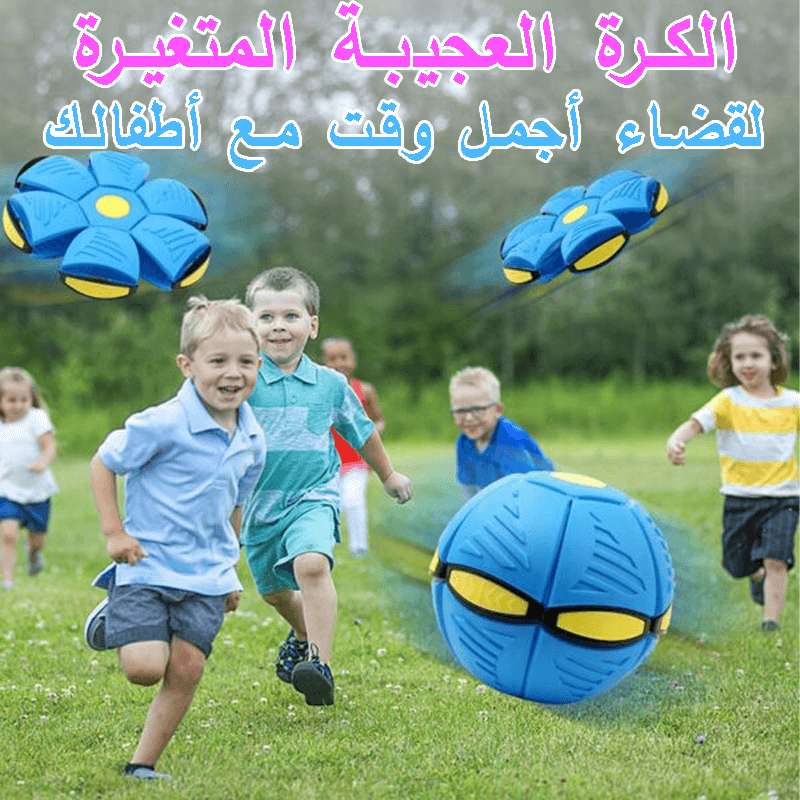 الكرة العجيبة متغيرة الشكل